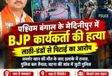 मेदिनीपुर में BJP कार्यकर्ता शमशेर खान की हत्या का मामला