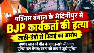 मेदिनीपुर में BJP कार्यकर्ता शमशेर खान की हत्या का मामला