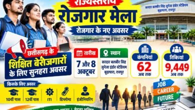 रायपुर में 7 और 8 अक्टूबर को आयोजित राज्यस्तरीय रोजगार मेला