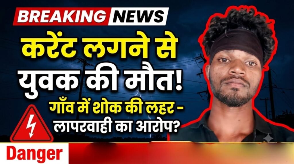 फरसगांव के पासंगी में बिजली लाइन पर काम के दौरान हुआ करंट हादसा