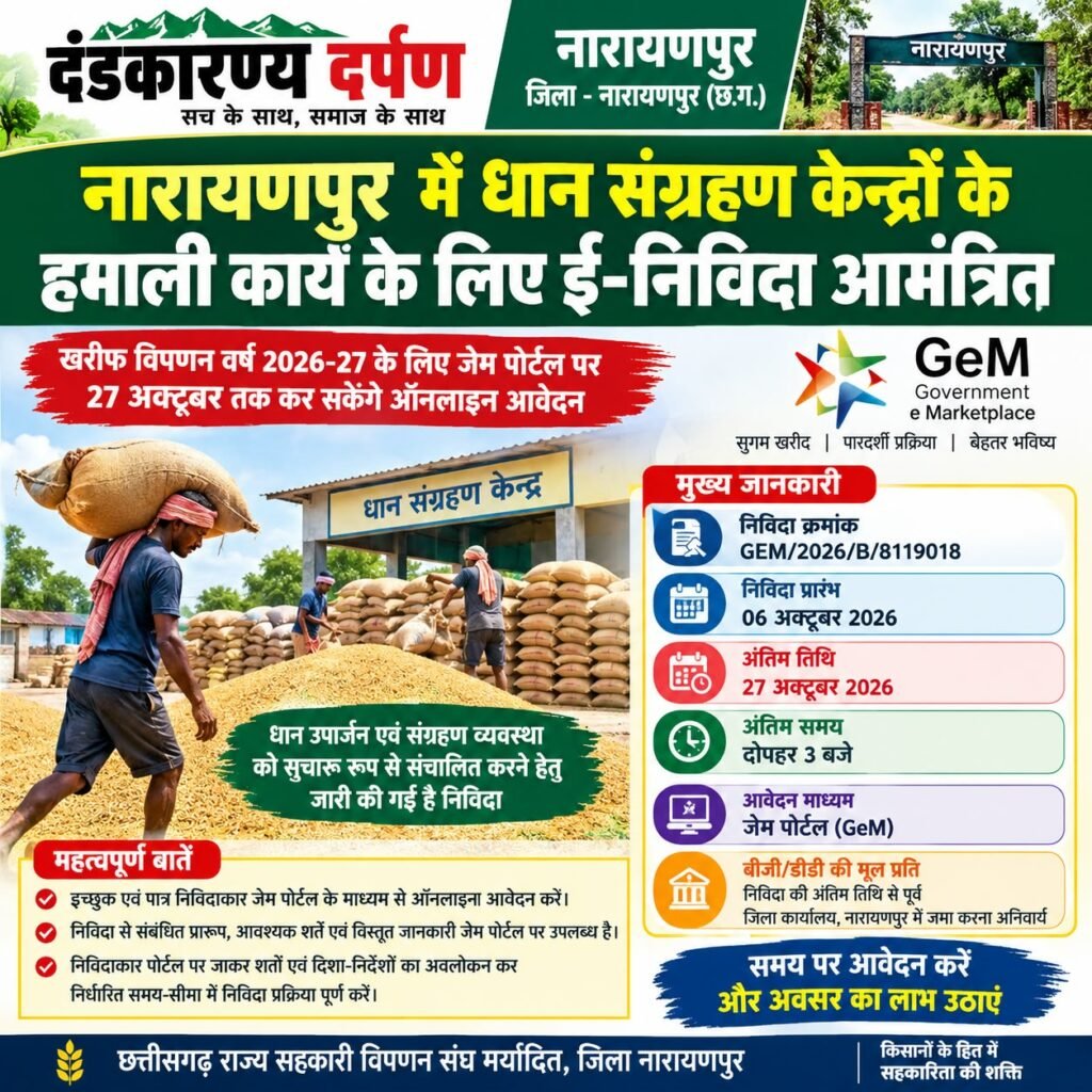 नारायणपुर में धान संग्रहण केन्द्रों के हमाली कार्य के लिए ई निविदा