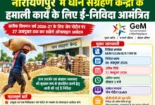 नारायणपुर में धान संग्रहण केन्द्रों के हमाली कार्य के लिए ई निविदा