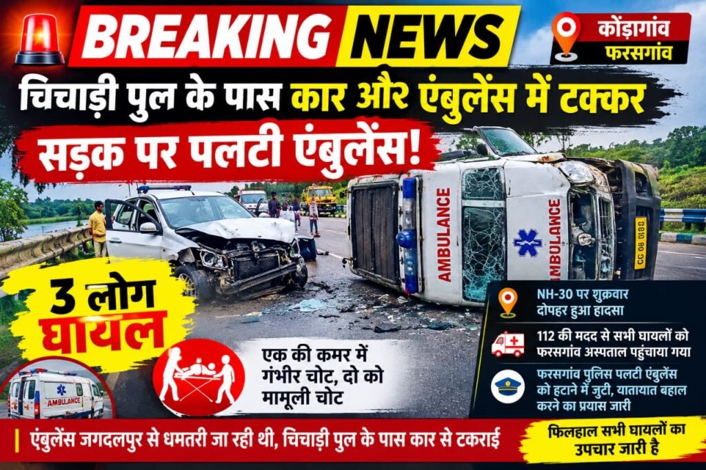 फरसगांव के चिचाड़ी पुल के पास सड़क पर पलटी एंबुलेंस।