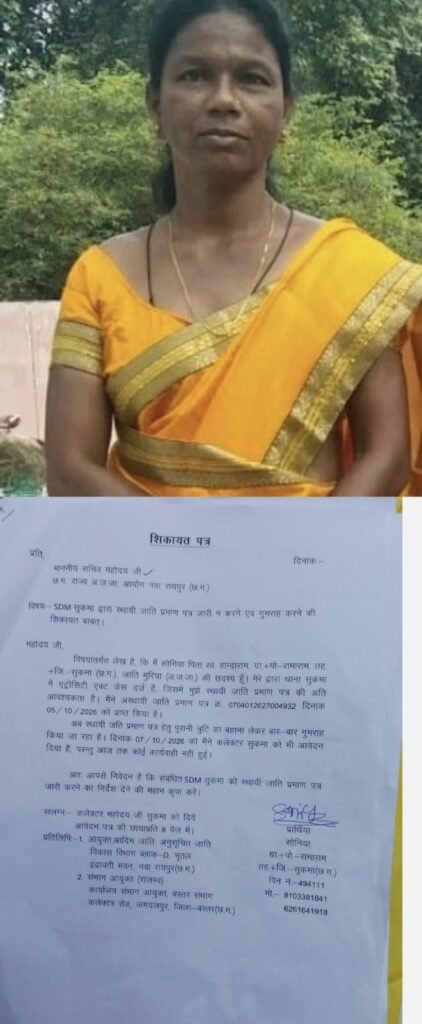 सुकमा में स्थायी जाति प्रमाण पत्र जारी करने की मांग से संबंधित शिकायत पत्र
